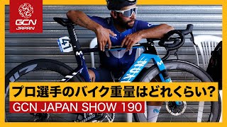 ワールドチームのバイク重量を比べてみると...【GCN JAPAN SHOW 190】