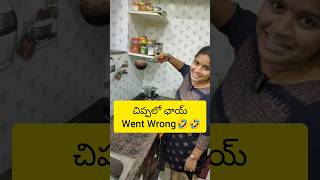 చిప్పలో ఛాయ్ went wrong😂🤣| Must Watch till End😂😆| #chippalochai #chai #trending #viral #ytshort