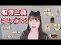 【雅诗兰黛护肤合集】明星抗老面霜我真的服|白金系列、小棕瓶、智妍面霜