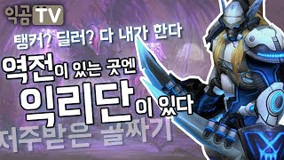 『익곰』 탱커, 딜러 내가 다 한다! 역전하는 곳엔 언제나 익리단이 있다!! - Heroes of the storm