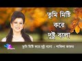 Tumi Misti Kore Dustu Bolo | Sakila  Jafor | তুমি মিষ্টি করে দুষ্টু বলো | শাকিলা জাফর