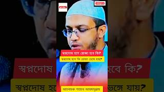 রোজা রাখা অবস্থায় স্বপ্নদোষ হলে কি রোজা ভেঙ্গে যায়🤔 #shorts #রোজা #সপ্ন