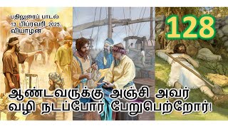 13 FEB 2025 I திபா 128 I ஆண்டவருக்கு அஞ்சி நடப்போர் பேறுபெற்றோர்!