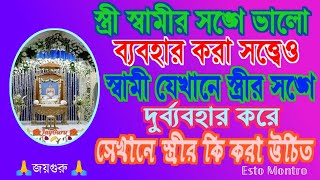 স্বামীর সঙ্গে ভালো ব্যবহার করা সত্ত্বেও স্বামী স্ত্রীর সঙ্গে দুর্ব্যবহার করলে কি করণীয়।। Esto Montro