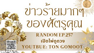 ข่าวร้ายมาก ๆ ของศัตรูคุณ #random Ep.257 เปิดไพ่ดูดวง Ton Gomoot