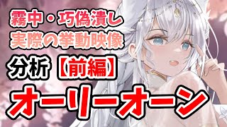 【放置少女】オーリーオーンを分析・評価しました。（前編）霧中・巧偽潰しの実際の挙動がこちら