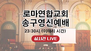 로마연합교회 송구영신예배 실시간 LIVE 2020.12.31.