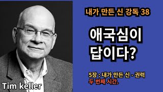 팀 켈러의 내가 만든 신 | 강독38 | 5장, 두 번째 | 애국심이 답이다?