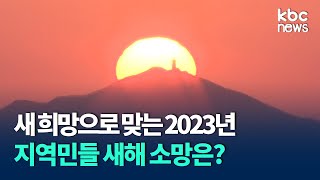 새 희망으로 맞는 계묘년..지역민들 새해 소망은? / KBC뉴스