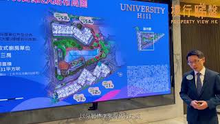 University Hill戶型及面積分布詳細講解 兩房示範單位先睹為快