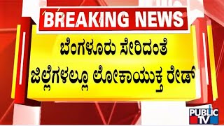 Attacks in many parts of the state including Bangalore Lokayuktha Raid In Karnataka | Public TV