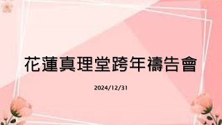 20241231花蓮真理堂跨年禱告會直播