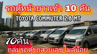 #รถหมดสัญญาเช่า #toyota commuter 2.8เกียร์ธรรมดาปี 19เข้า 10 คันพร้อมราคาพิเศษ949,000บาท#0830105050