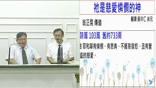 20201011(日)詩歌佈道會-祂是慈愛憐憫的神