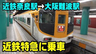 【車窓】近鉄特急にて近鉄奈良線～近鉄奈良駅→大阪難波駅～20210905-06～Japan Rallway Kintetsu Nara Line～