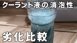 クーラント液の消泡性劣化を比較してみた