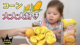 大好きなとうもろこしのパンを1人で全部食べたい大食い2歳娘！