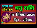 धनु राशि 15  सितंबर  2024  | Dhanu Rashi 15  September 2024 | Dhanu Rashi Aaj Ka Dhanu Rashifal