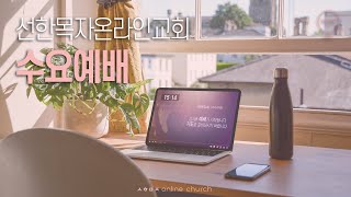 [24.08.07 선한목자교회 수요저녁예배] 하나 되게 하신 공동체 - 조에녹 목사 [에베소서 4:1-3]