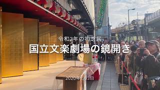 令和2年の初芝居！国立文楽劇場の鏡開き/New Year ceremony  at the National Bunraku Theatre 2020