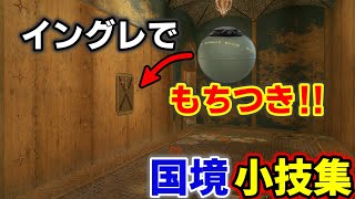 【R6S小技集】ランクで使える小技集～国境編 Part4～