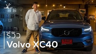 Volvo XC40 รีวิว - ญี่ปุ่นแพง เยอรมันงก มาคบลูกครึ่ง สวีเดน-จีน ดีกว่า | Carnest Review [Eng. Subs.]