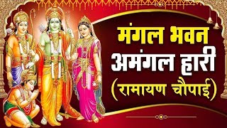 मंगल भवन अमंगल हारी | रामायण चौपाई ~सम्पूर्ण रामायण कथा ~ Ramayan Chaupai || #Ram Katha 2025