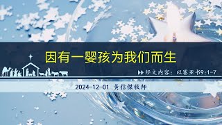 2024-12-01 将临期崇拜(1) 因有一婴孩为我们而生（以赛亚书9:1-7）黃信傑牧师