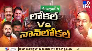 Lok Sabha Election 2024 : బీజేపీలో హాట్  సీట్  గా మారిన మల్కాజిగిరి సెగ్మెంట్ | Malkajgiri BJP - TV9