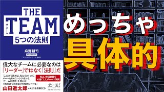 【2人で】THE  TEAM  五つの法則【本要約】