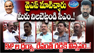 RMP ల ధర్నా..రేవంత్ రెడ్డికి విన్నపం! | RMP Doctors Protest At Indira Park | CM Revanth | Kaloji TV