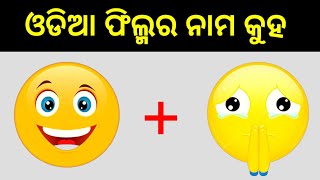 Guess the odia film by Emoji || ଓଡିଆ ଫିଲ୍ମ || Odia Film GK || Odia Film Quiz | Odia Film Puzzle ||