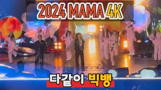 지드래곤 2024 MAMA AWARDS 현장직캠 4k (무제,POWER,HOME SWEET HOME,BANGBANGBANG,FANTASTIC BABY)