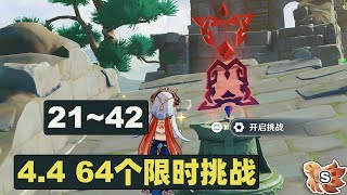 【4.4原神】沉玉谷「64个限时挑战」完成攻略21~42