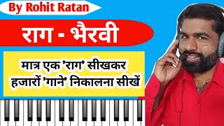 राग-भैरवी, मात्र एक 'राग' सीखकर हजारों 'गाने' निकालना सीखें Classical Music Learning By Rohit Ratan