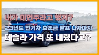 테슬라는 보조금에 맞춰서 가격을 또 내렸다. | 2023년도 전기차 보조금 발표 | 모델 Y 살까?