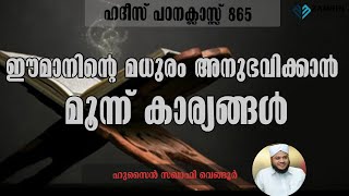 ഈമാനിന്റെ മധുരം അനുഭവിക്കാൻ മൂന്നു കാര്യങ്ങൾ I EEMANINTE MADURAM ANUBHAVIKKAN MOONNU KARYANGAL