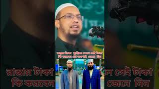 রাস্তায় টাকা পড়ে থাকলে সেই টাকা করালে  কি গুনাহ হবে #islamic_video #islam #islamicstatus