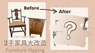 舊家具大改造! First time furniture flipping!