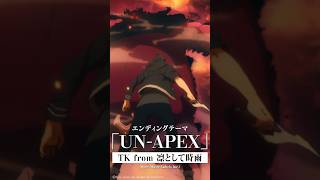 『UN-APEX』1月クールTVアニメ「俺だけレベルアップな件 Season 2 -Arise from the Shadow-」EDテーマ #TK #TKfrom凛として時雨 #俺レベ