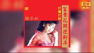 謝采妘 - 恭喜發財發大財【豐榮 Official 官方高音質新年歌曲】