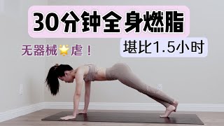 最高效🌟30分钟堪比一个半小时！无器械全身快速减脂增肌训练｜中高难度低冲击新手友好关节友好｜腹肌手臂臀腿美背·优美全身线条塑形健身教程｜和Audrey一起运动