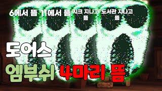 로블록스 Doors | 한판에 엠부쉬 4마리? 장난하냐??