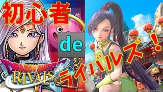 【へたれ実況】 初心者 de ドラゴンクエストライバルズ【初見様大歓迎！概要欄見てね！】