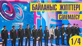 Жайдарман 2016. Байланыс жігіттері. Сәлемдесу. 1/4 финал