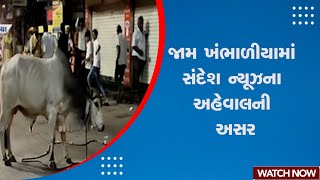 Breaking News | જામ ખંભાળીયામાં સંદેશ ન્યૂઝના અહેવાલની અસર | Jam Khambhaliya