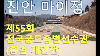 제55회 전국궁도종별선수권대회 (종별개인전)