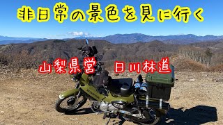 クロスカブ110 ツーリング 山梨 林道日川線にライダーが訪れる理由