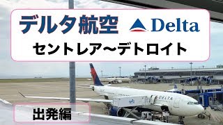 【 デルタ航空 】DL094便セントレア（　中部国際空港　）NGO発デトロイトDTW行き 出発編  ！ ⭐️⭐️⭐️⭐️⭐️⭐️　２０２３年不定期運休へ