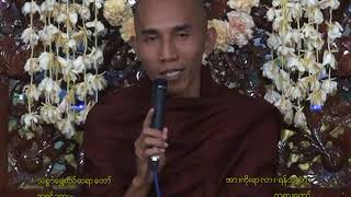 အားကိုးရာလား ရန္သူလား တရားေတာ္ - Thitsarshwesi အရွင္ဥတၱမ (သစၥာေရႊစည္)